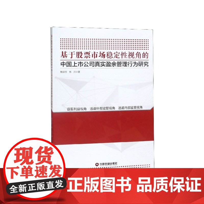 基于股票市场稳定性视角的中国上市公司真实盈余管理行为研究高清大图