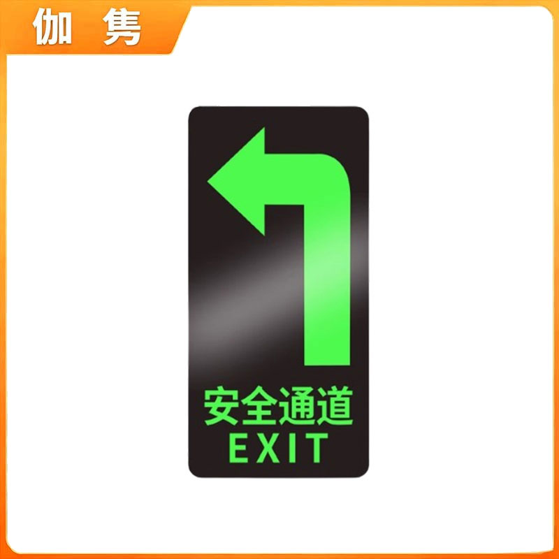 伽隽 安全出口夜光地贴指示牌 安全通道左转 张高清大图