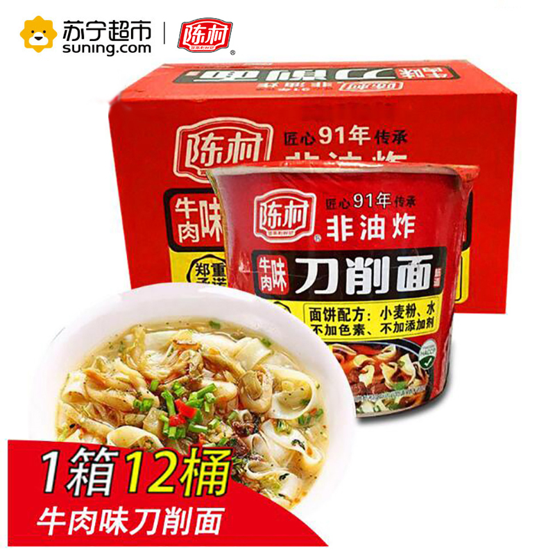 陈村山西刀削面100gX12桶整箱装 方便面牛肉味速食泡面特产面皮挂面早餐面条夜宵