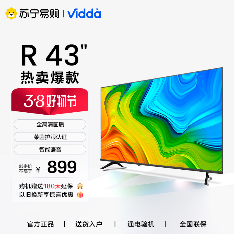 海信Vidda R43英寸 全高清 超薄全面屏电视 智慧屏 1G+8G 教育电视 智能液晶电视