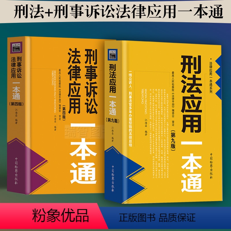 [正版]全新 刑法+刑事诉讼法律应用一本通 江海昌 中国检察刑法刑事法律 刑事诉讼法一本通 刑诉法工具书 刑事法官办