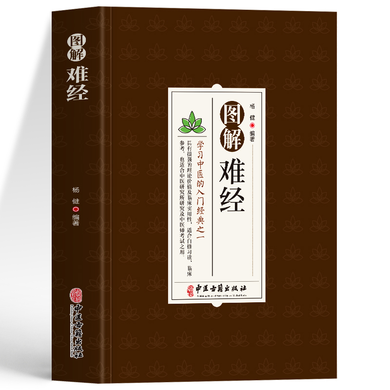 [正版] 图解难经 学习中医的入门经典之一 脉诊一学就会中基础理论知识普及脉象经络肺腑详解书 难经原文白话解校释奇经八