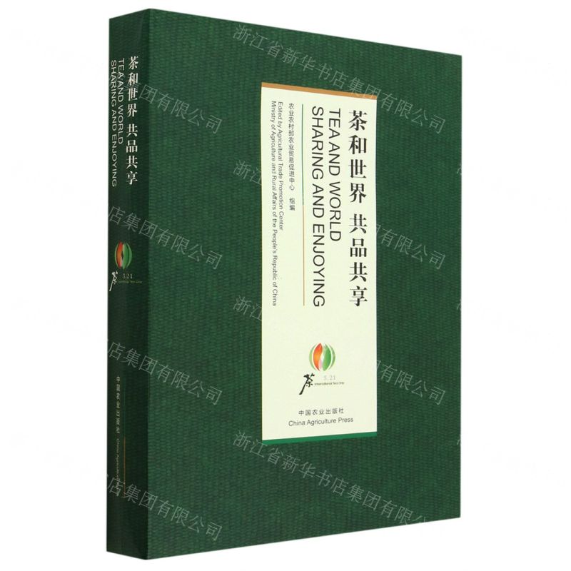 [N]茶和世界共品共享(汉英对照)(精)-9787109300477高清大图