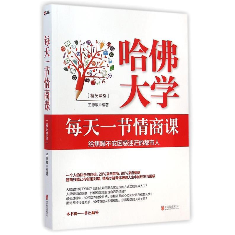 [正版]书哈佛大学每天一节情商课-给焦躁不安困惑迷茫的都市人 王惠敏高清大图