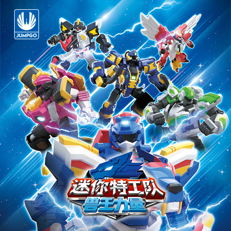 展高jumpgo迷你特工队兽王力量8507猛鲨战警8508狂狮战警8509兽王特工