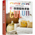 室内设计创意配色手册