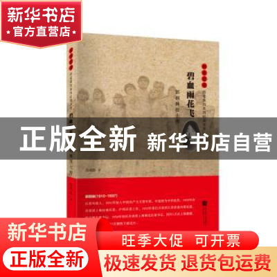 正版 碧血雨花飞:郭纲琳烈士传 张晓惠 江苏凤凰文艺出版社 97875