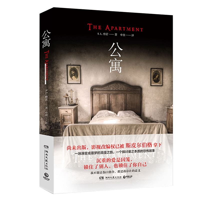 [醉染正版]正版新书 公寓 S. L. 格雷 一场演变成噩梦的浪漫之旅,一个探讨爱之本质的恐怖故事 悬疑爱情外国浪漫推理高清大图