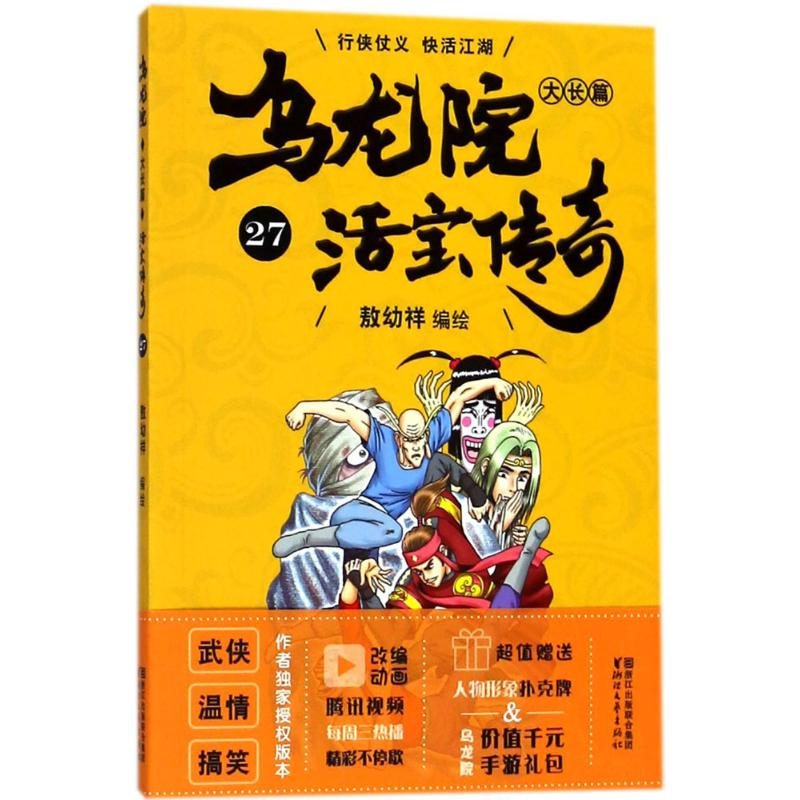 【M】乌龙院大长篇-9787533952693