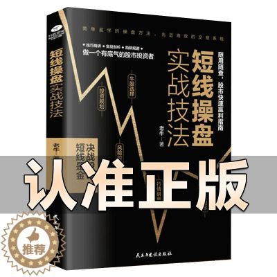 【醉染正版】短线操盘实战技法 正版炒股书籍新手入门 股票入门基础知识与技巧股票金融投资理财书籍从零开始学炒股书籍 书