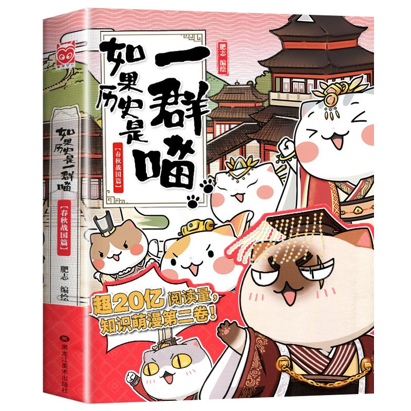 [正版]如果历史是一群喵2 春秋战国篇肥志编绘全套全集假如历史是一群猫的书黑龙江美术出版小学生课外书历史书籍漫画书故事高清大图