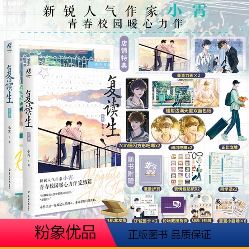 [正版]套装2册赠亚克力砖X2+吧唧+色纸+立牌复读生上+下册完结篇小说实体书小霄著新增番外青春文学书天闻角川博文轩图