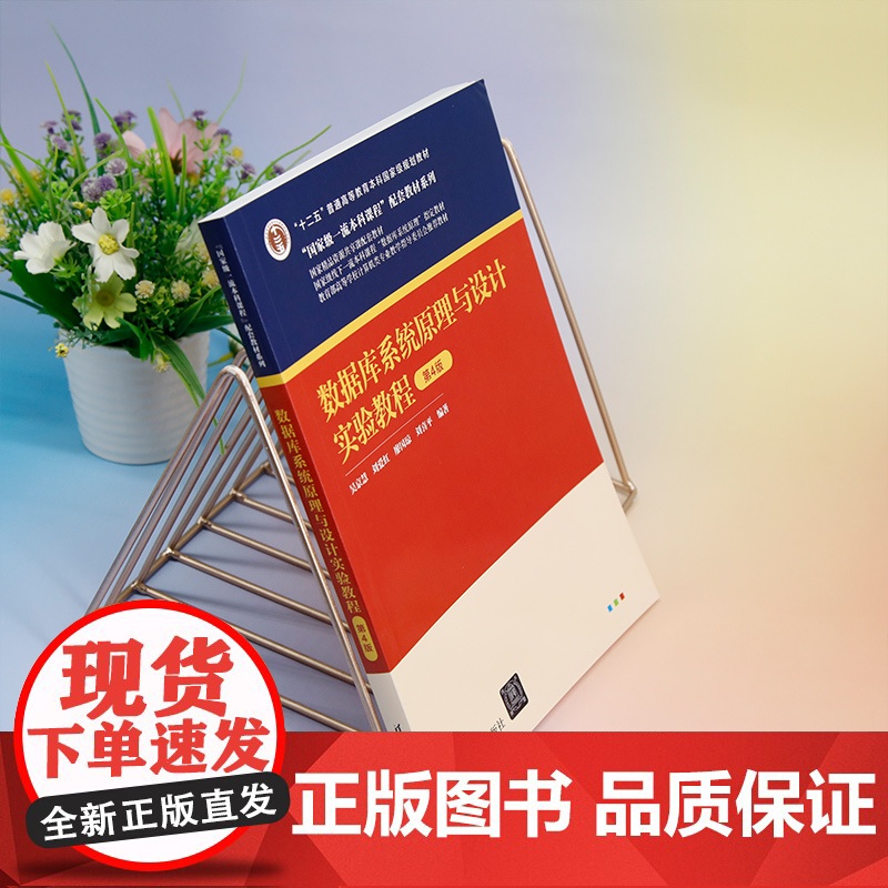 正版新书 数据库系统原理与设计实验教程(第4版) 吴京慧 刘爱红 廖国琼 刘喜平 清华大学出版社 数据库系统高清大图