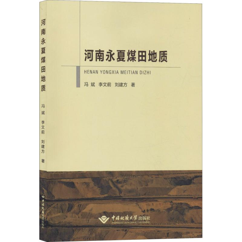 音像河南永夏煤田地质冯斌,李文前,刘建方