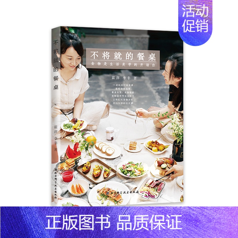 【正版】不将就的餐桌:食物是生活美学的开场白 霍萍 李非 著 菜谱生活 书店图书籍 北京科学技术出版社
