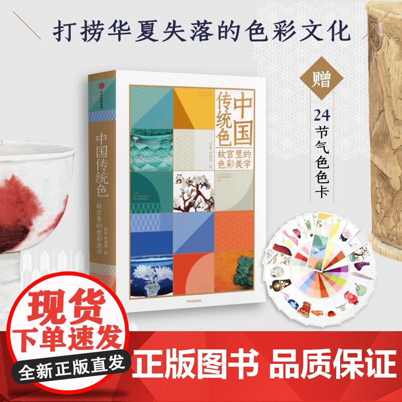 认准正版]中国传统色故宫里的色彩美学春晚《国色》节目出处央视读书节目郭浩李健明著黄晓明罗振宇中国色彩美巡古典文化