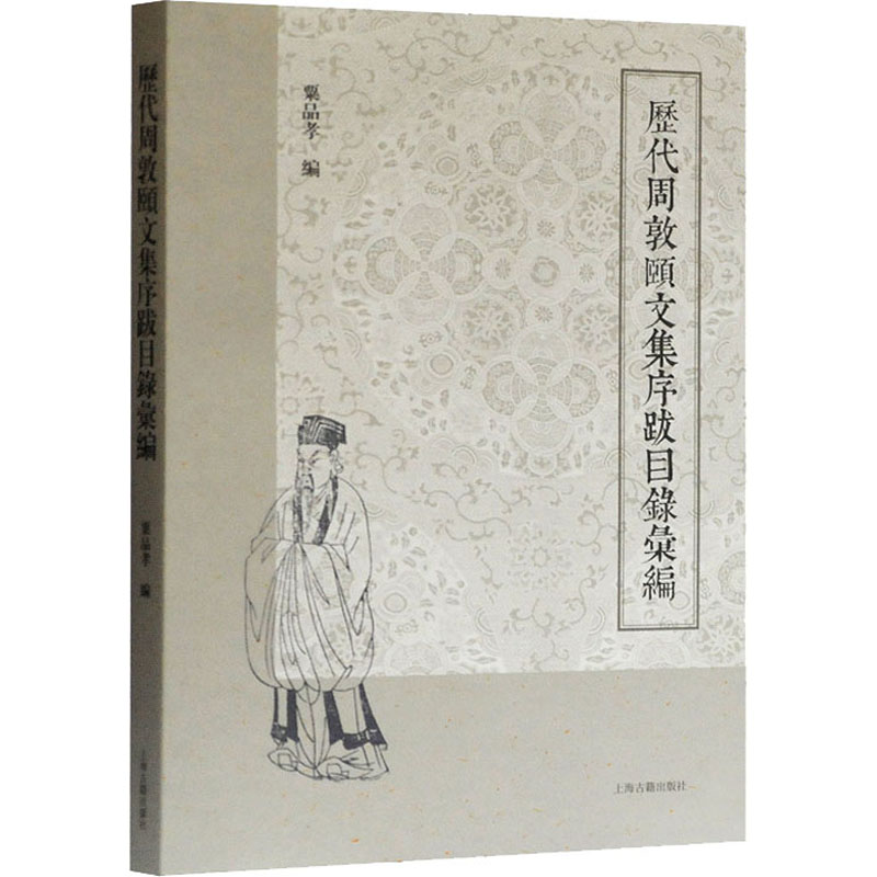 醉染图书历代周敦颐文集序跋目录汇编9787532596003高清大图