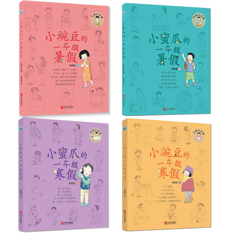 小豌豆的一年级寒假 [正版]小豌豆小蜜瓜的一年级假期(全彩套装共4册)一年级新生的假期助学读物,让孩子在故事中学会自律,高清大图