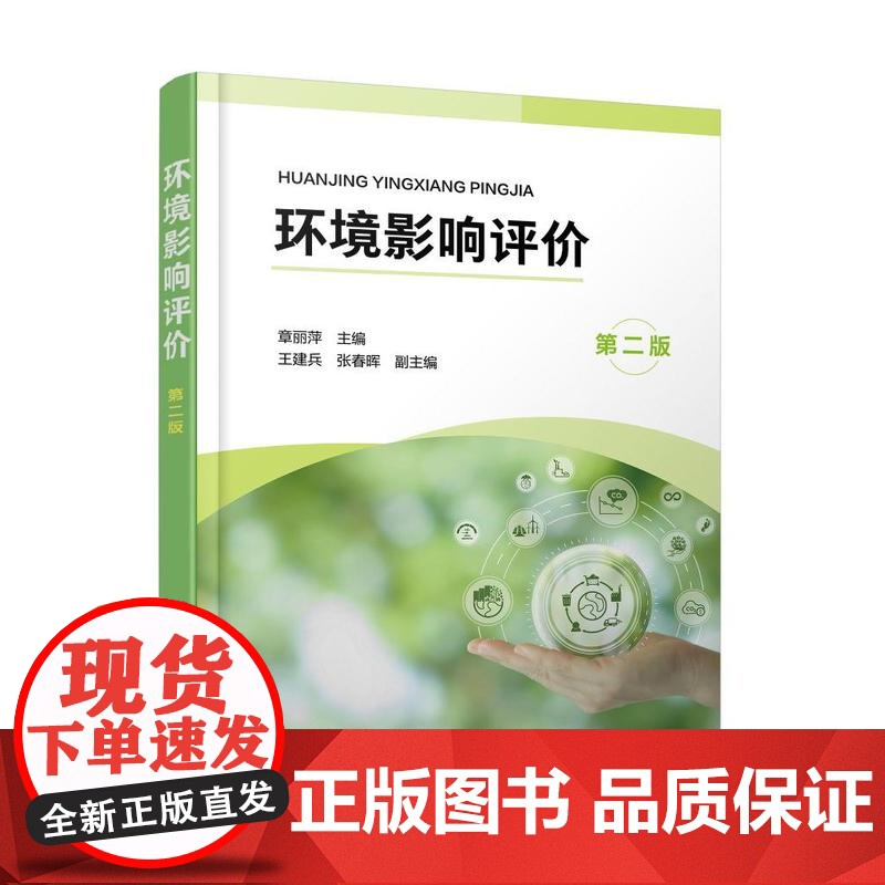 环境影响评价(章丽萍 )(第二版)