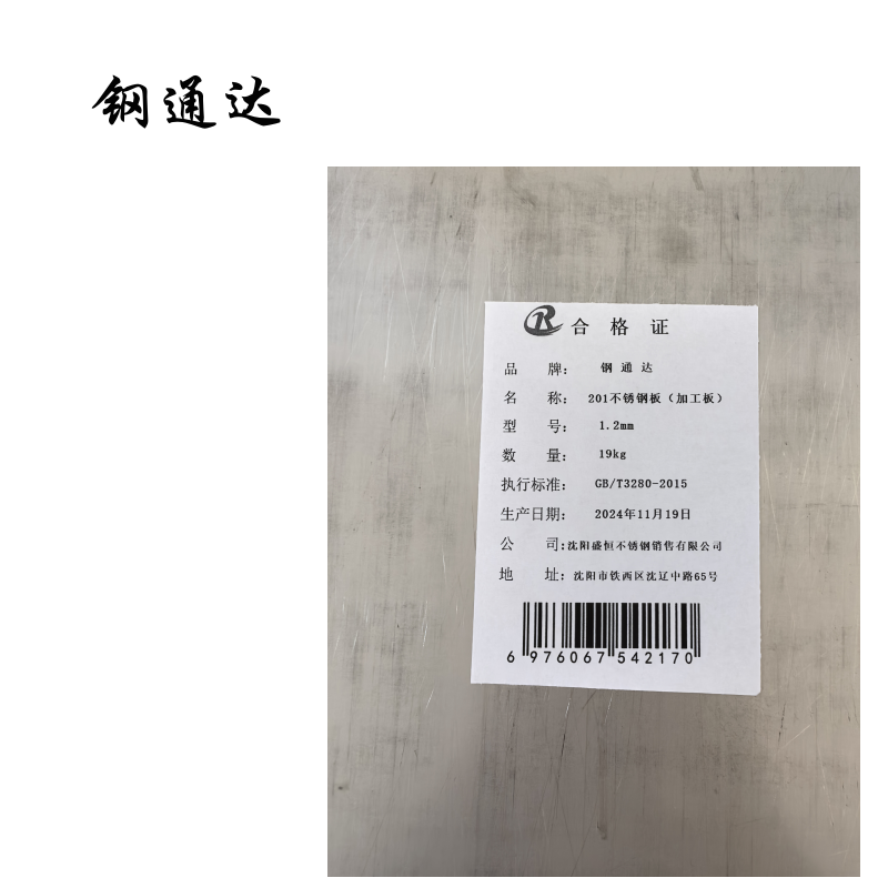 钢通达 201不锈钢板(加工板)0.8mm-20mm厚 (单位:KG)(1.2mm)高清大图