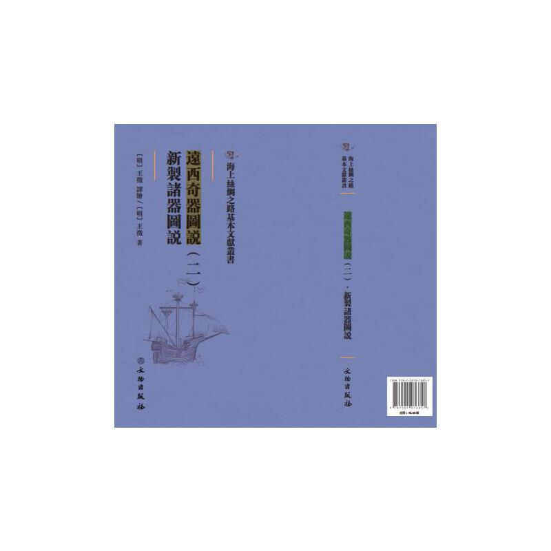 正版新书】远西奇器图说:新掣诸器图说:二(明)王征9787501076