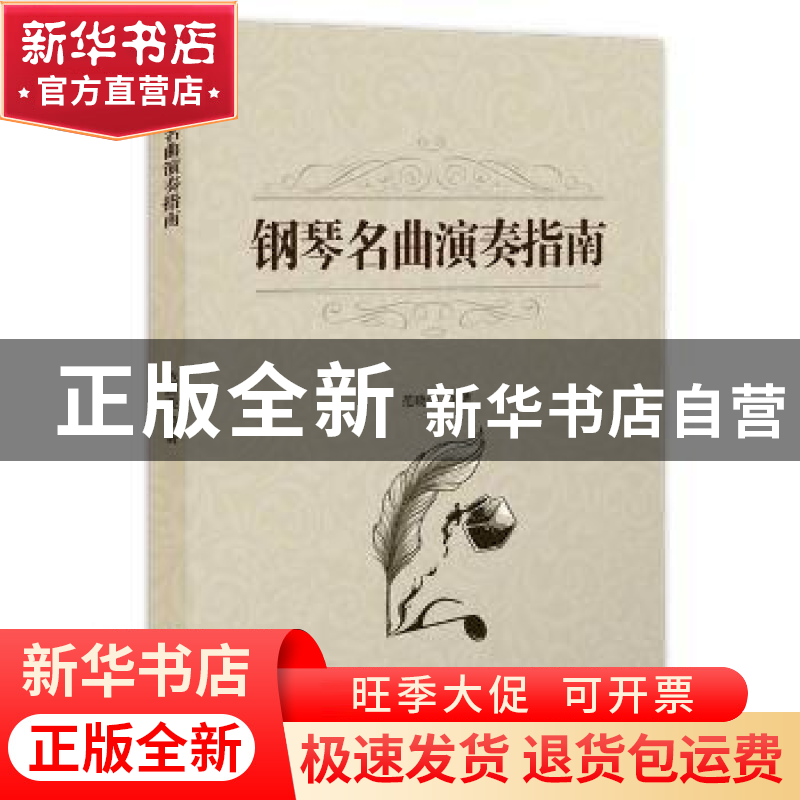 正版 钢琴名曲演奏指南 范晓荣 科学技术文献出版社 978751893253高清大图