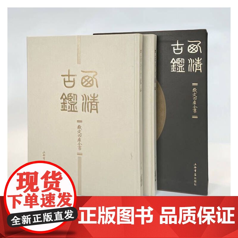 西清古鉴全两册 清代宫廷所藏古代青铜器大型谱录底本清晰细致精装大16开 上海书店出版社高清大图