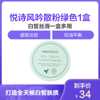 悦诗风吟（innisfree）薄荷矿物质控油散粉/蜜粉5g 清爽控油长效定妆 细致毛孔遮瑕淡斑 持久不脱妆