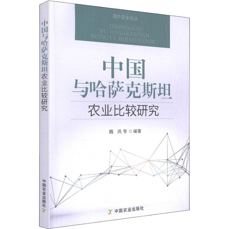 正版新书】中国与哈萨克斯坦农业比较研究魏凤9787109241282