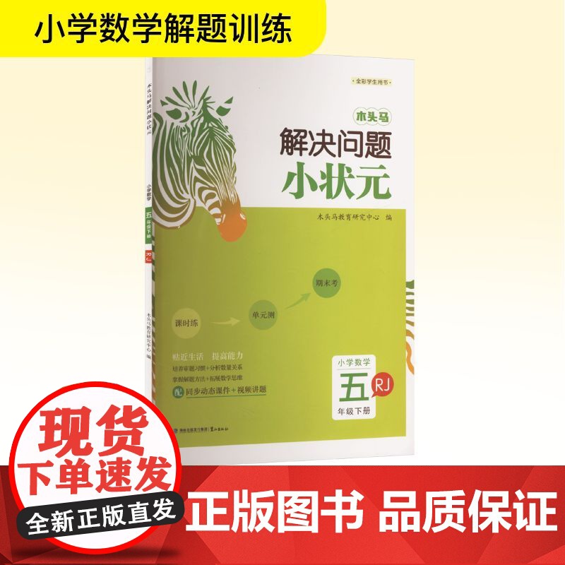 木头马解决问题小状元 小学数学 五年级下册 RJ 木头马教育研究中心 编 小学教辅文教 正版图书籍 鹭江出版社高清大图