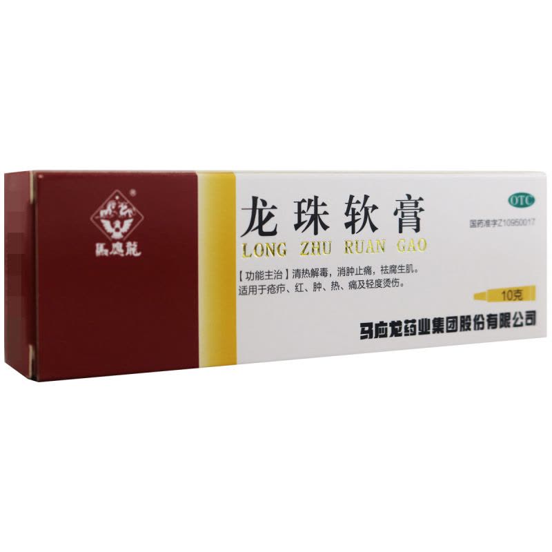 马应龙龙珠软膏10g 马应龙 清热解毒 消肿止痛 去腐生肌烫伤图片
