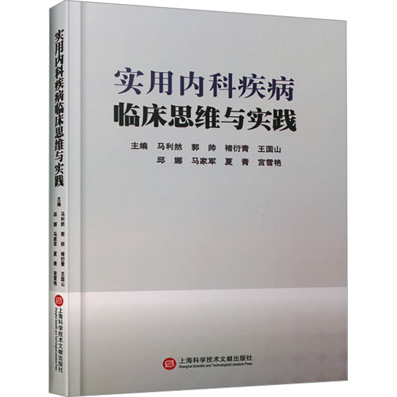 [N]实用内科疾病临床思维与实践-9787543991088高清大图