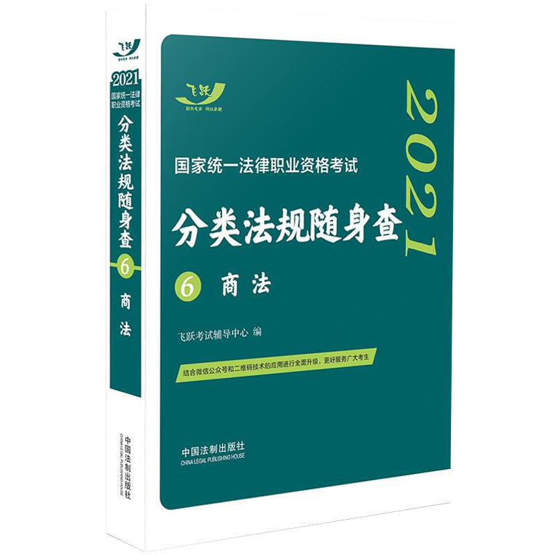 [正版] 2021国家法律职业资格考试分类法规随身查 商法 飞跃版随身查 司法考试 法规全且新灵活运用二维码技术2021高清大图