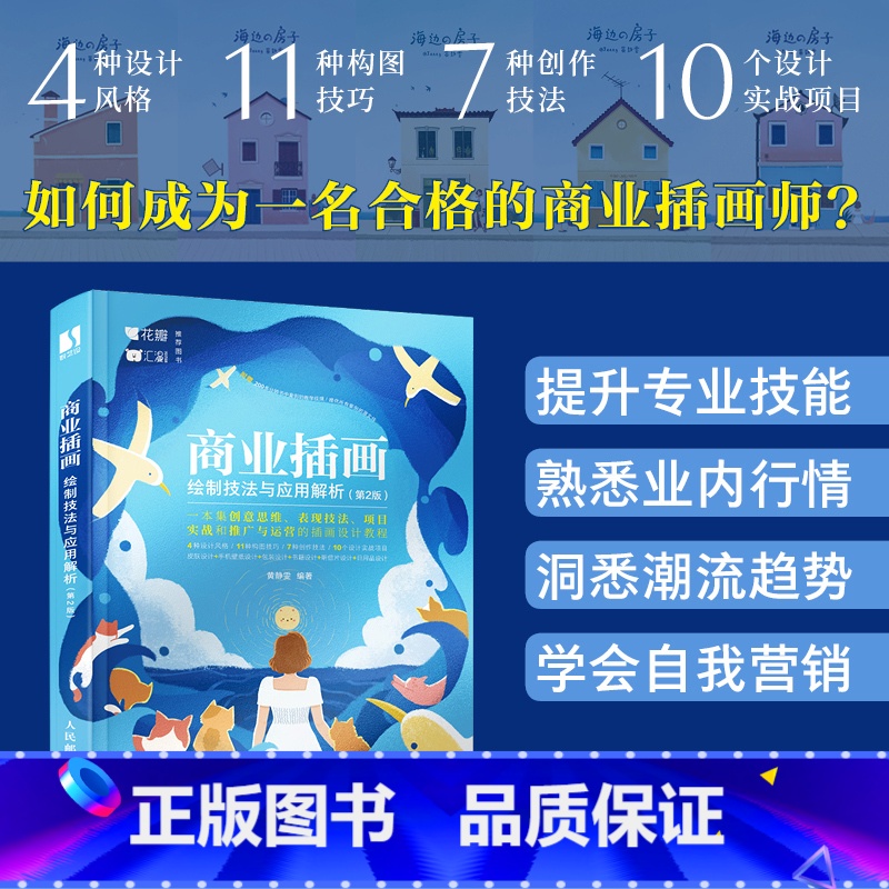 【正版】商业插画绘制技法与应用解析 第2版 插画设计基础教程技法精解商业插画手绘板绘教学