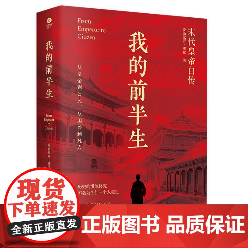 我的前半生溥仪原版全本正版 溥仪自传人物传记书名人爱新觉罗溥仪中国经典历史文学读物末代皇帝爱新觉罗溥仪自传回忆录典藏书籍高清大图