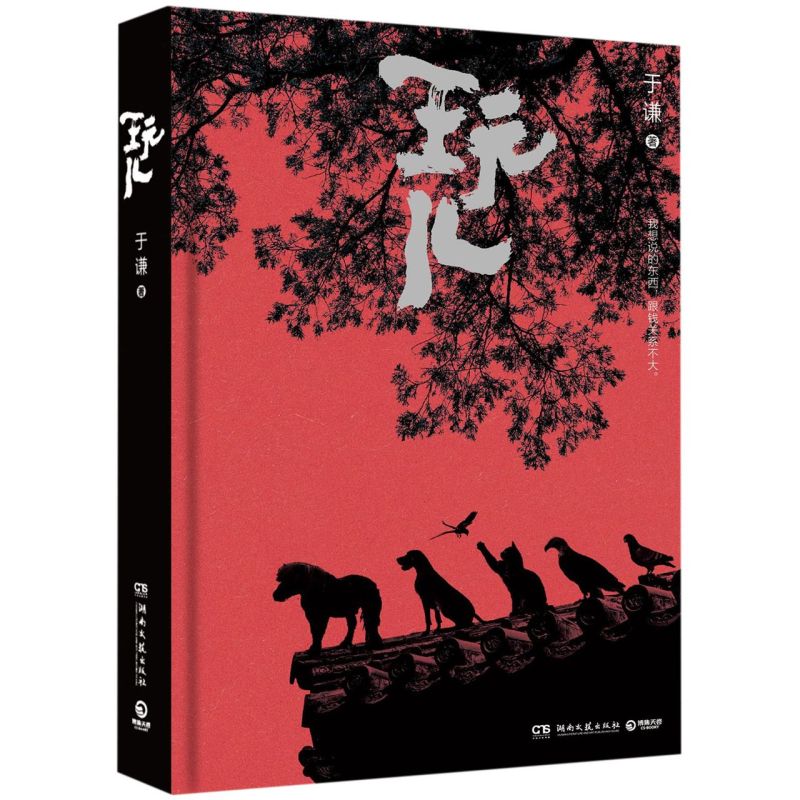 [正版]书店 全五本 郭德纲书籍 郭论+捡史+江湖+过得刚好+玩儿 于谦的书全套单本语录湖南文艺出版社郭记人物传记高清大图