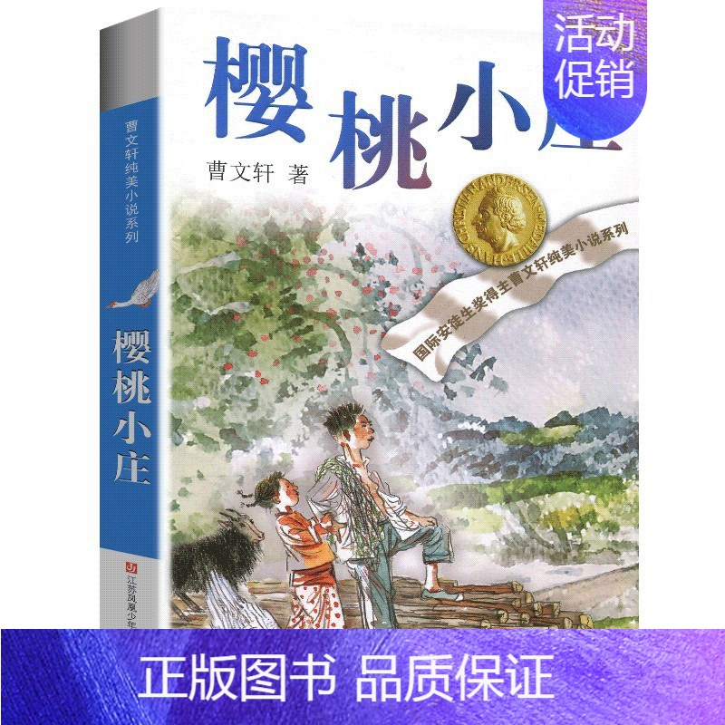 樱桃小庄 [正版]完整版根鸟曹文轩系列原著纯美小说三4四5五六年级阅读课外阅读江苏少儿出版社儿童文学的经典图书籍全套作品