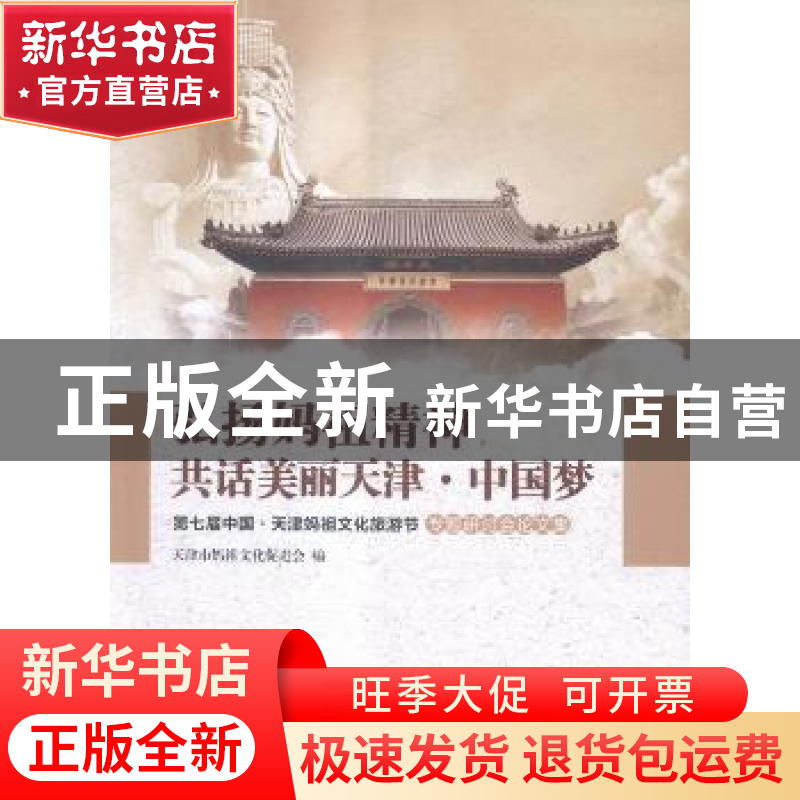 正版 弘扬妈祖精神,共话美丽天津·中国梦:第七届中国·天津妈祖