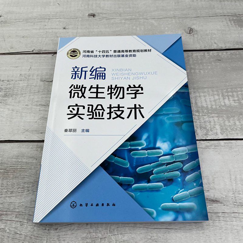[正版]新编微生物学实验技术 秦翠丽 微生物染色技术 培养基制备技术 微生物接种与分离培养技术 生物工程与食品加工相关高清大图