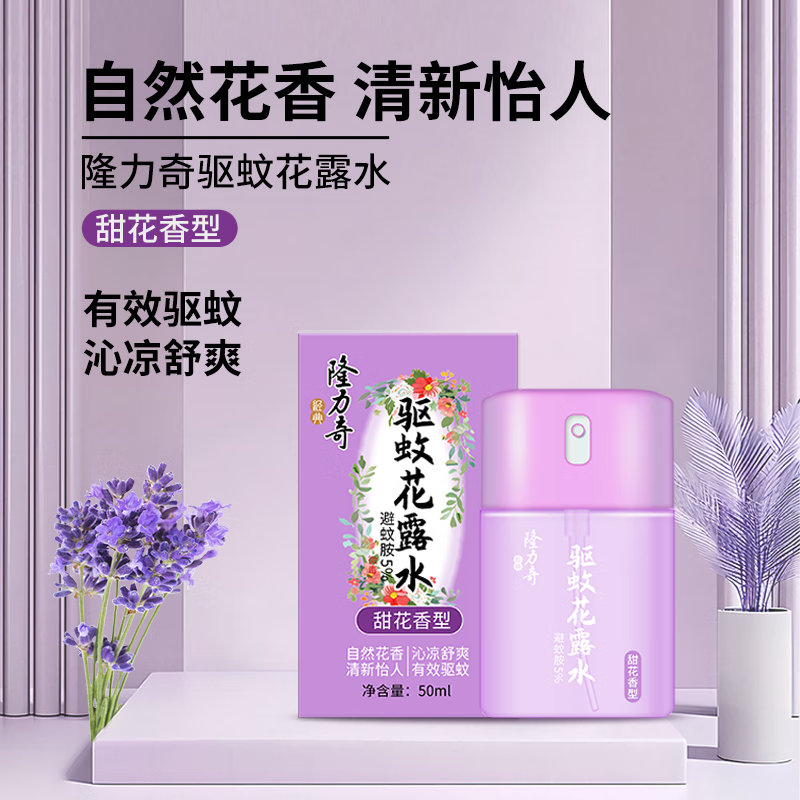 隆力奇 甜花香型驱蚊花露水50ml舒缓止痒长效防护 便携旅行装