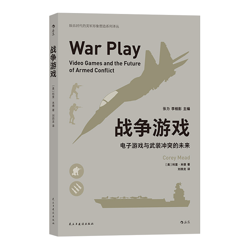 [正版]新书 战争游戏电子游戏与武装冲突的未来 电子游戏在美国中使用情况和使用范围 军事战争射击游戏书籍 民主与建高清大图