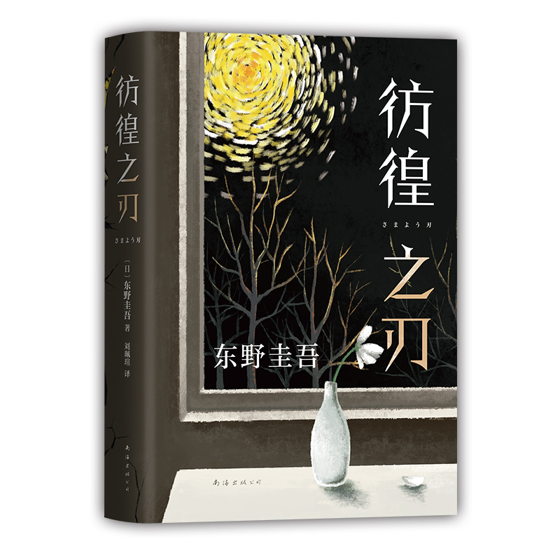 醉染图书彷徨之刃9787544299763高清大图