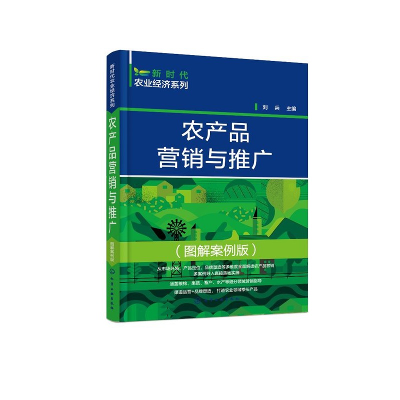 [正版]新时代农业经济系列--农产品营销与推广(图解案例版)高清大图