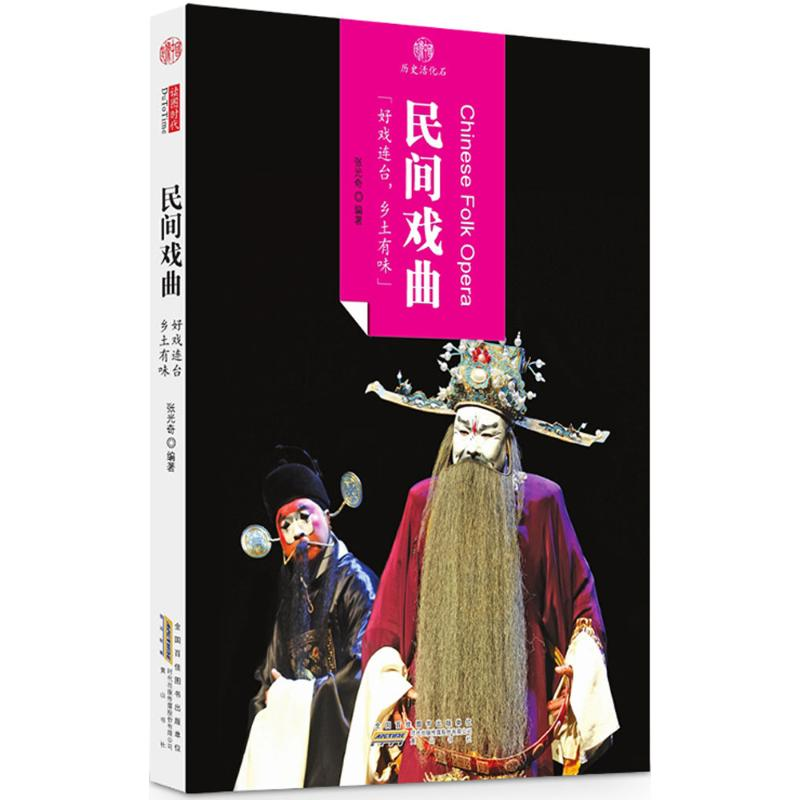 醉染图书民间戏曲9787546152776