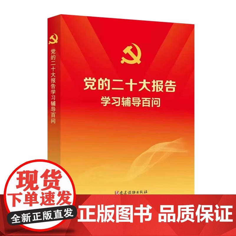 党的二十大报告学习辅导百问 党建读物出版社、学习出版社 党的二十大精神学习辅导读本+二十大党章修正案学习问答2本套高清大图