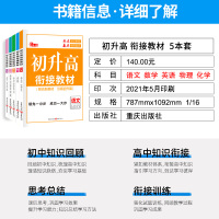 2021初升高衔接教材 语文数学英语物理化学5本套 初中升高中必修一课程预习预备班暑假培训辅导书 高一教辅专项训练复习资
