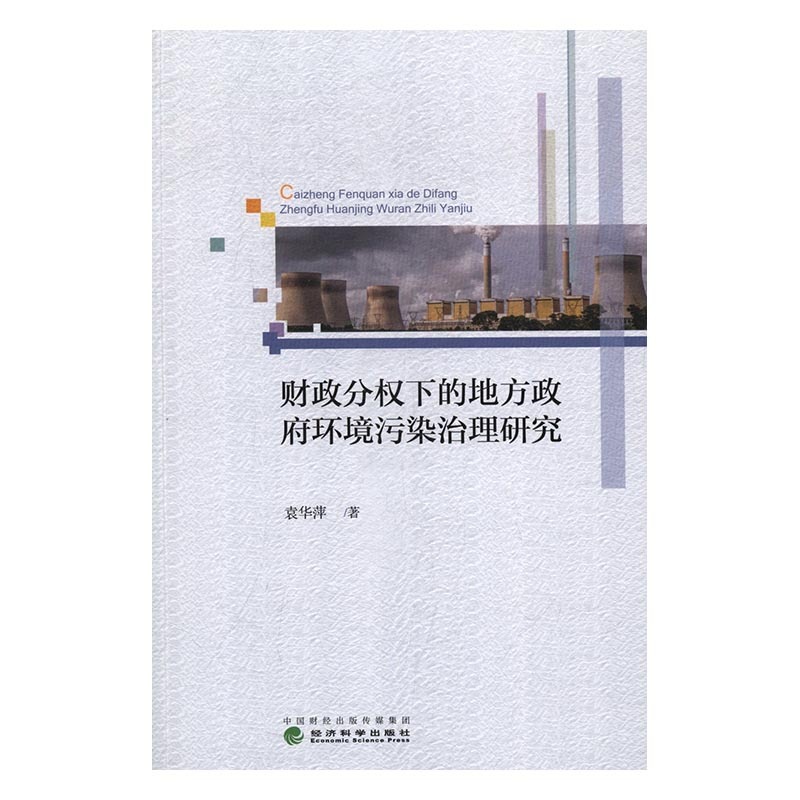 [醉染正版]正版 财政分权下的地方政府环境污染治理研究 袁华萍 书店 财政税收书籍 畅想书高清大图