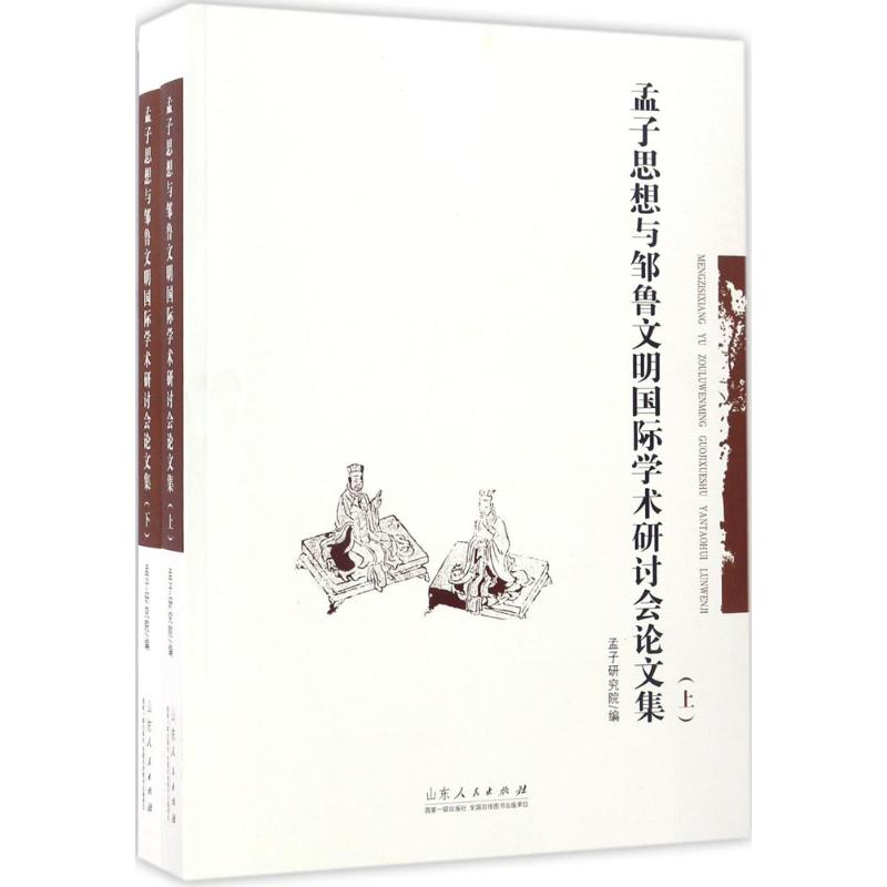 醉染图书孟子思想与邹鲁文明国际学术研讨会集9787209101080高清大图