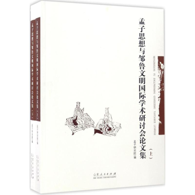 醉染图书孟子思想与邹鲁文明国际学术研讨会集9787209101080