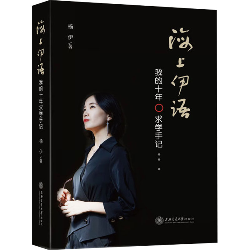 醉染图书海上伊语 我的十年求学手记9787313262592高清大图